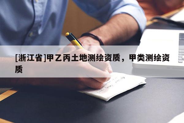 [浙江省]甲乙丙土地測繪資質，甲類測繪資質