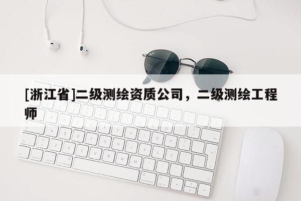 [浙江省]二級測繪資質公司，二級測繪工程師