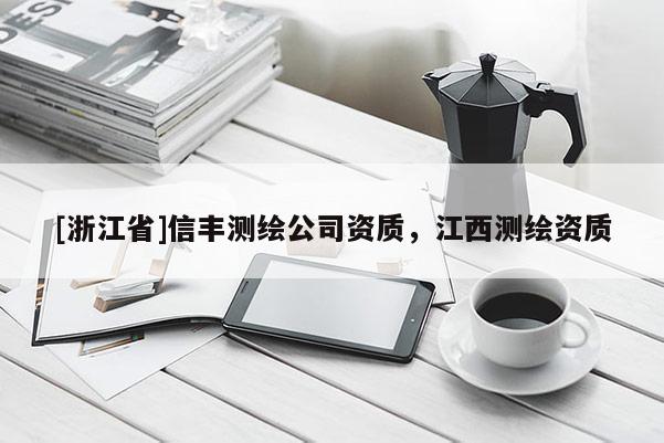 [浙江省]信豐測繪公司資質，江西測繪資質