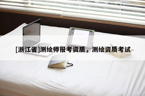 [浙江省]測繪師報考資質，測繪資質考試