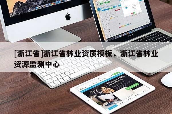 [浙江省]浙江省林業資質模板，浙江省林業資源監測中心