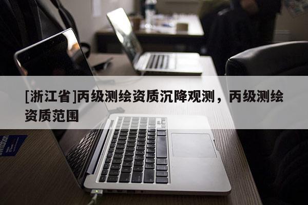 [浙江省]丙級測繪資質沉降觀測，丙級測繪資質范圍