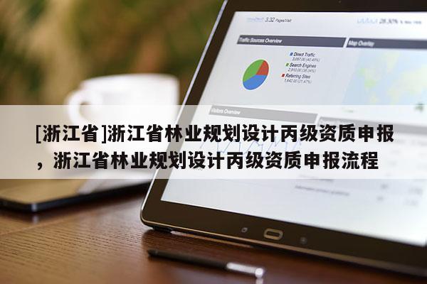 [浙江省]浙江省林業規劃設計丙級資質申報，浙江省林業規劃設計丙級資質申報流程