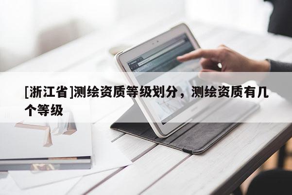 [浙江省]測繪資質等級劃分，測繪資質有幾個等級