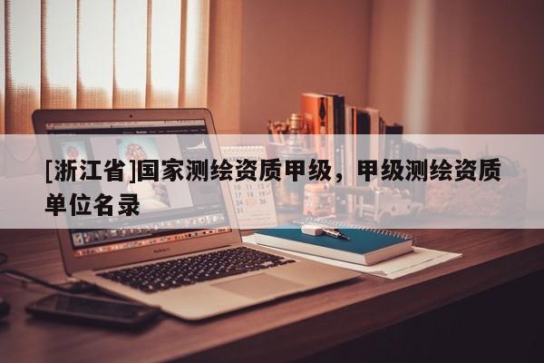 [浙江省]國家測繪資質甲級，甲級測繪資質單位名錄