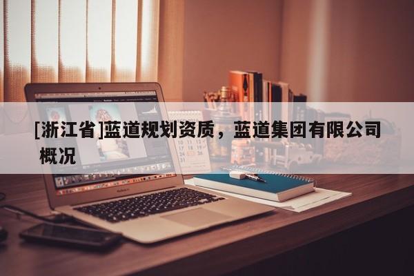 [浙江省]藍(lán)道規(guī)劃資質(zhì)，藍(lán)道集團(tuán)有限公司 概況
