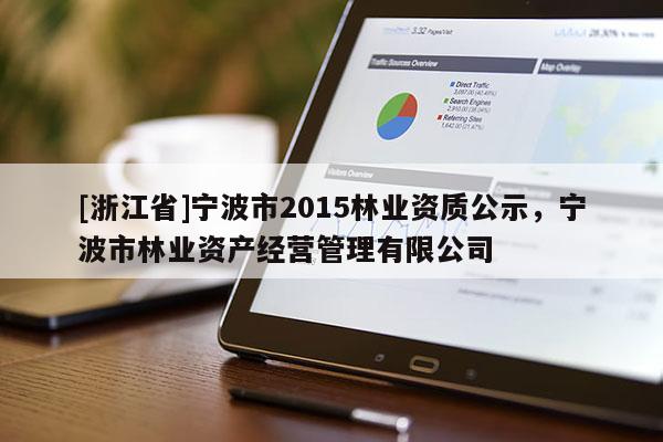 [浙江省]寧波市2015林業資質公示，寧波市林業資產經營管理有限公司