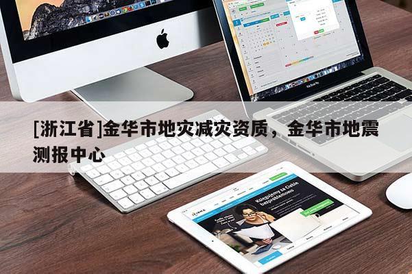 [浙江省]金華市地災減災資質，金華市地震測報中心