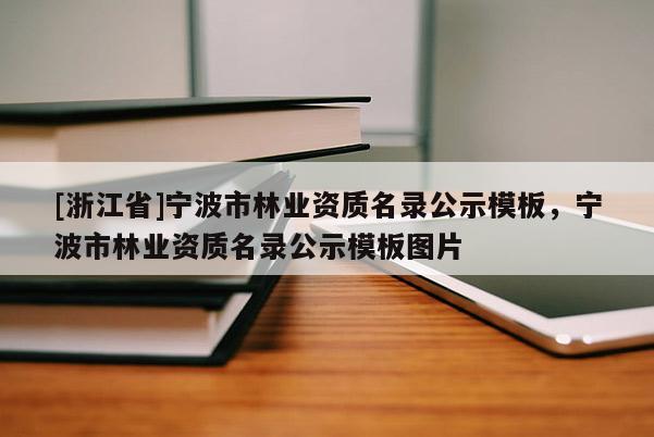 [浙江省]寧波市林業(yè)資質名錄公示模板，寧波市林業(yè)資質名錄公示模板圖片