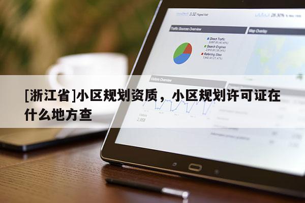[浙江省]小區規劃資質，小區規劃許可證在什么地方查