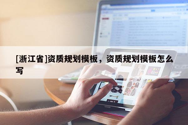 [浙江省]資質(zhì)規(guī)劃模板，資質(zhì)規(guī)劃模板怎么寫