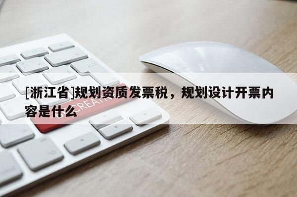 [浙江省]規劃資質發票稅，規劃設計開票內容是什么