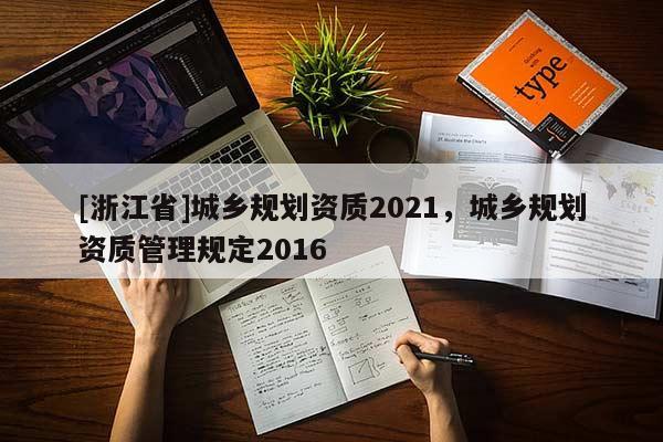 [浙江省]城鄉規劃資質2021，城鄉規劃資質管理規定2016