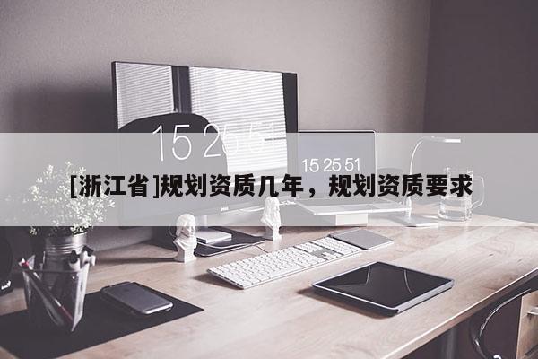 [浙江省]規劃資質幾年，規劃資質要求