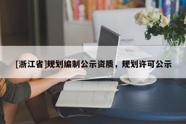 [浙江省]規劃編制公示資質，規劃許可公示