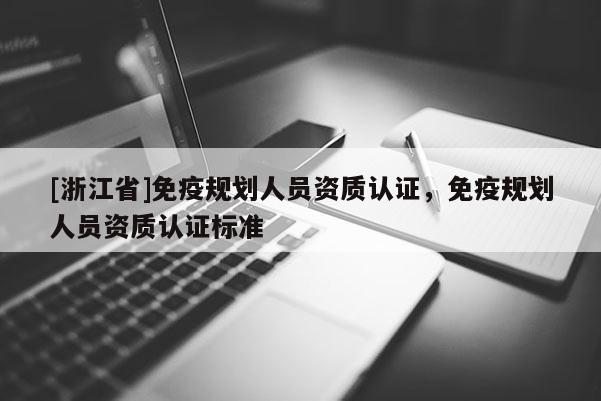 [浙江省]免疫規劃人員資質認證，免疫規劃人員資質認證標準