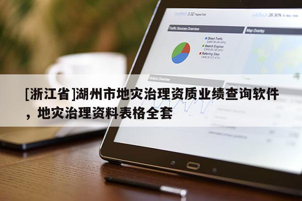 [浙江省]湖州市地災治理資質業績查詢軟件，地災治理資料表格全套